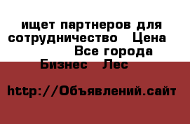 ищет партнеров для сотрудничество › Цена ­ 34 200 - Все города Бизнес » Лес   